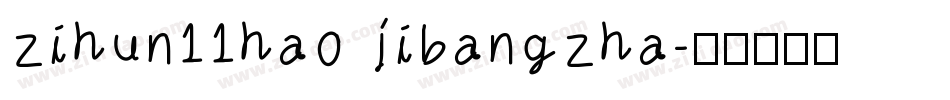 zihun11hao jibangzha字体转换